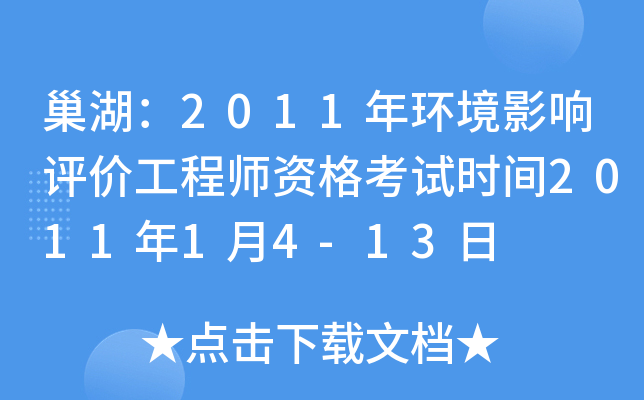 巢湖：2011年环境影响评价工程师资格考试时间2011年1月4-13日