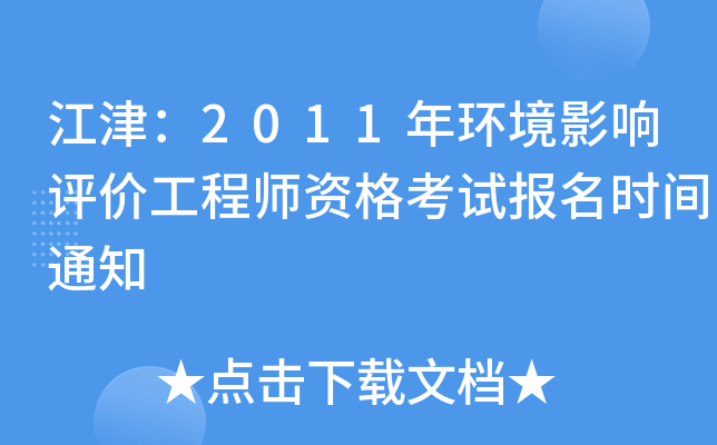 江津：2011年环境影响评价工程师资格考试报名时间通知