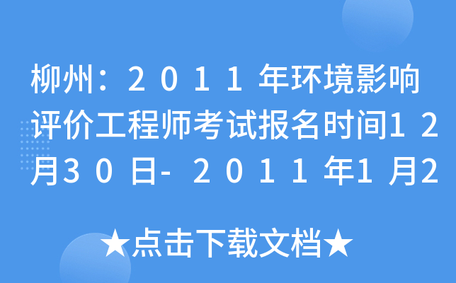 柳州：2011年环境影响评价工程师考试报名时间12月30日-2011年1月21日