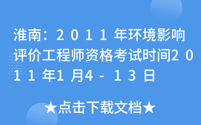 淮南：2011年环境影响评价工程师资格考试时间2011年1月4-13日