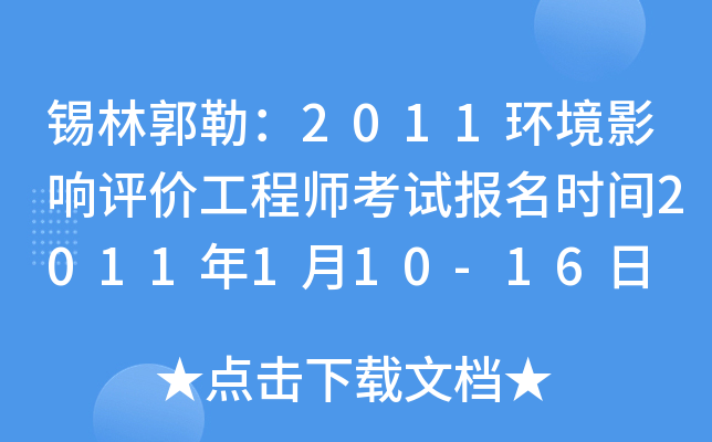 锡林郭勒：2011环境影响评价工程师考试报名时间2011年1月10-16日