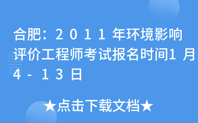 合肥：2011年环境影响评价工程师考试报名时间1月4-13日