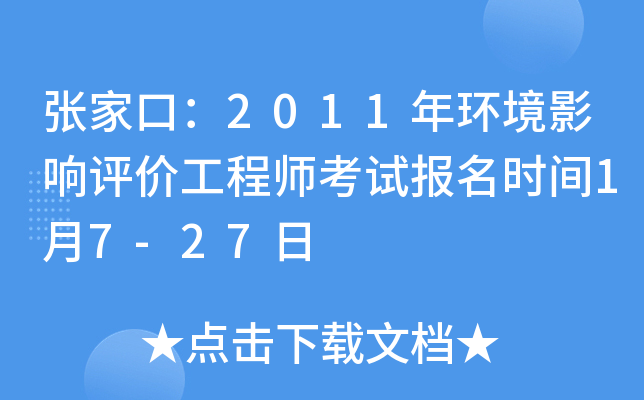 张家口：2011年环境影响评价工程师考试报名时间1月7-27日