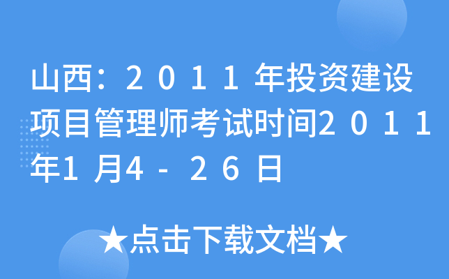 山西：2011年投资建设项目管理师考试时间2011年1月4-26日