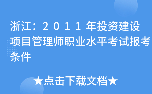 浙江：2011年投资建设项目管理师职业水平考试报考条件