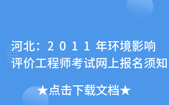 河北：2011年环境影响评价工程师考试网上报名须知