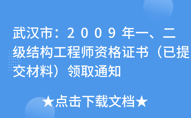 武汉市：2009年一、二级结构工程师资格证书（已提交材料）领取通知