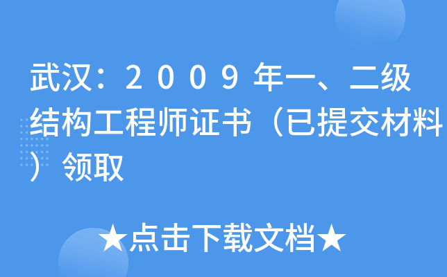武汉：2009年一、二级结构工程师证书（已提交材料）领取