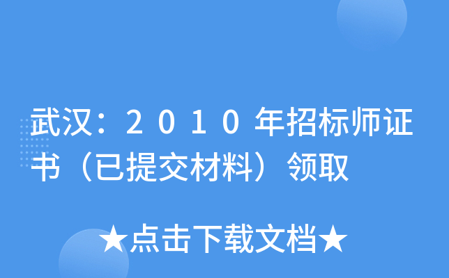 武汉：2010年招标师证书（已提交材料）领取