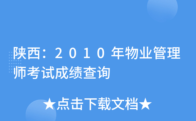 陕西：2010年物业管理师考试成绩查询