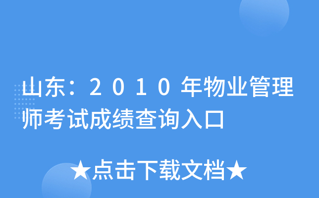 山东：2010年物业管理师考试成绩查询入口