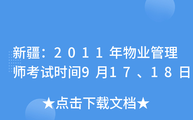 新疆：2011年物业管理师考试时间9月17、18日