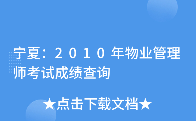 宁夏：2010年物业管理师考试成绩查询