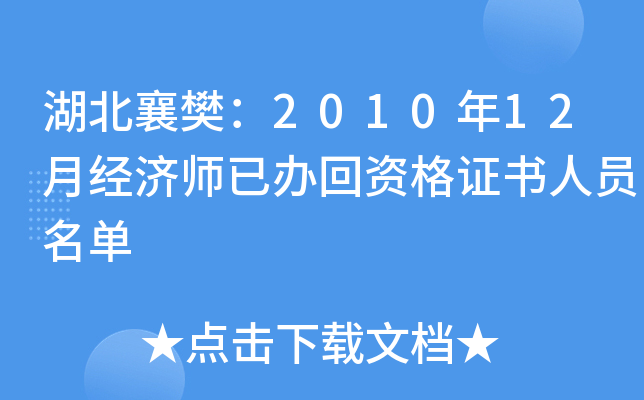 湖北襄樊：2010年12月经济师已办回资格证书人员名单
