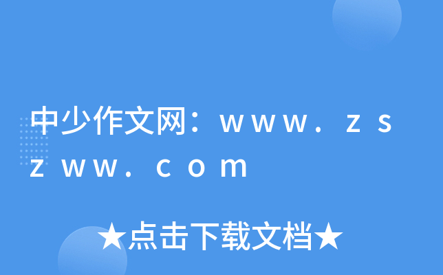 中少作文网：www.zszww.com