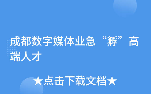 成都数字媒体业急“孵”高端人才