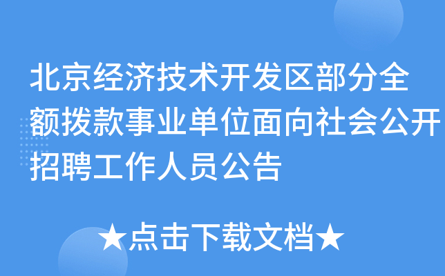 北京經濟技術開發區部分全額撥款事業單位面向社會公開招聘工作人員