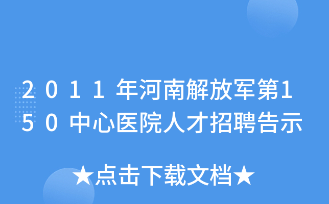 2011年河南解放军第150中心医院人才招聘告示