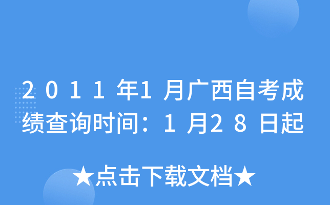 2011年1月广西自考成绩查询时间：1月28日起