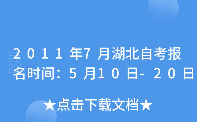 2011年7月湖北自考报名时间：5月10日-20日