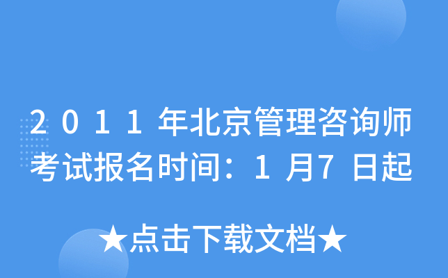 2011年北京管理咨询师考试报名时间：1月7日起