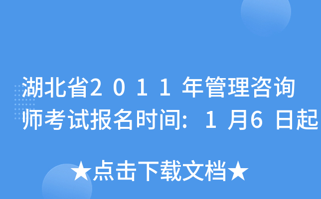 湖北省2011年管理咨询师考试报名时间:1月6日起