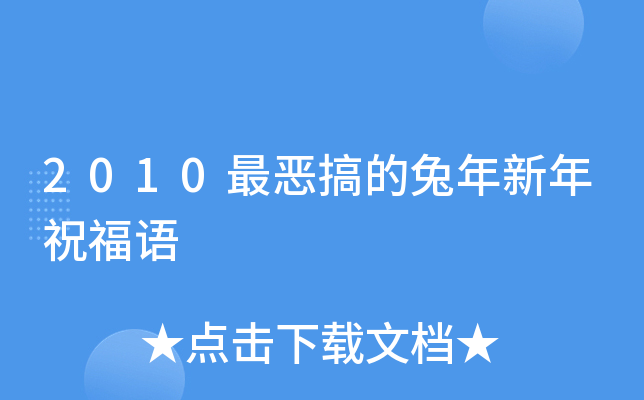 2010最恶搞的兔年新年祝福语