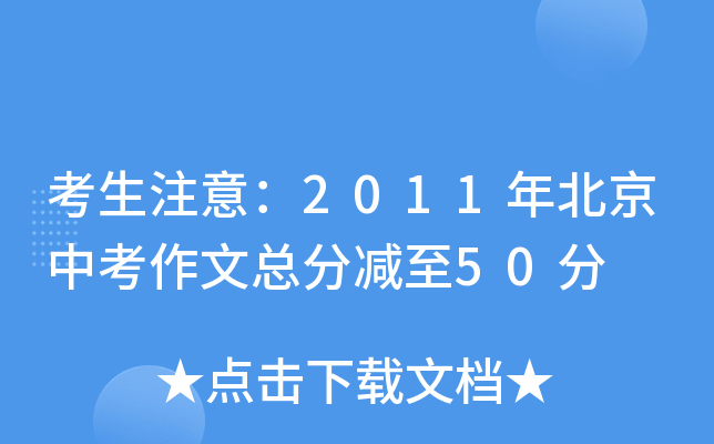 考生注意：2011年北京中考作文总分减至50分
