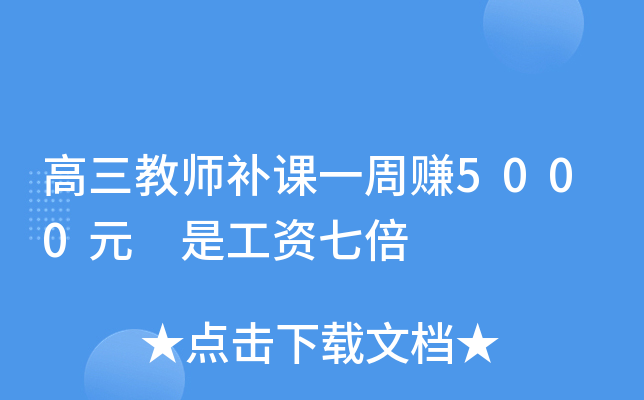 高三教师补课一周赚5000元 是工资七倍