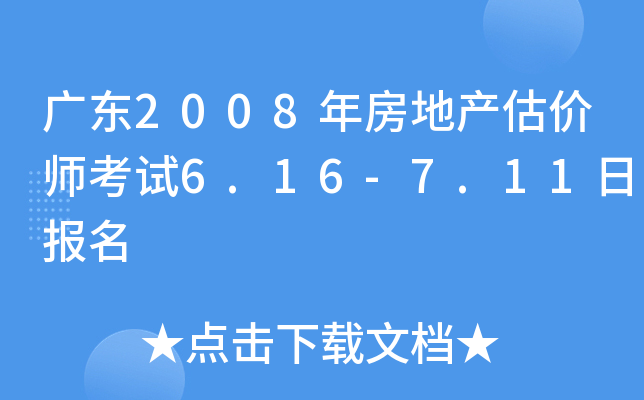广东2008年房地产估价师考试6.16-7.11日报名