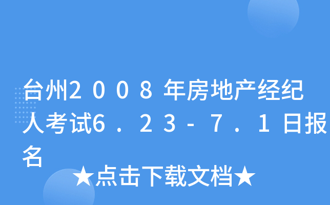 台州2008年房地产经纪人考试6.23-7.1日报名