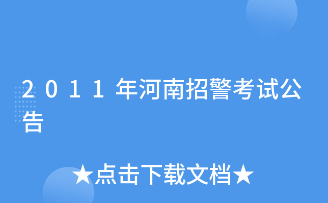 2011年河南招警考试公告
