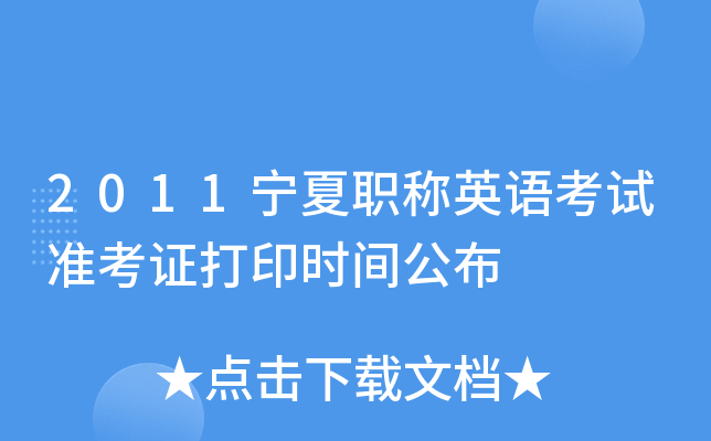 2011宁夏职称英语考试准考证打印时间公布