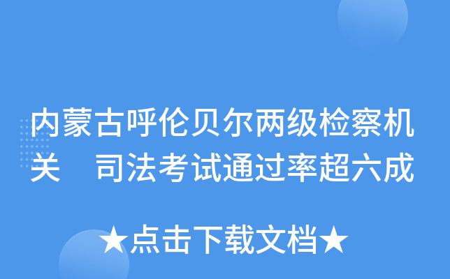 内蒙古呼伦贝尔两级检察机关 司法考试超六成