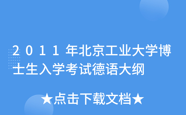 2011年北京工业大开云kaiyun(中国)博士生入开云kaiyun(中国)考试德语大纲