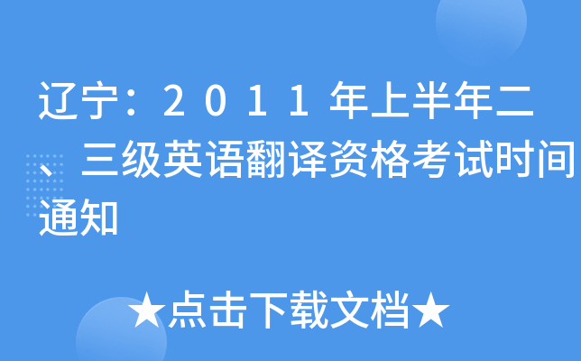 |2011ϰӢZgYԇr(sh)g֪ͨ