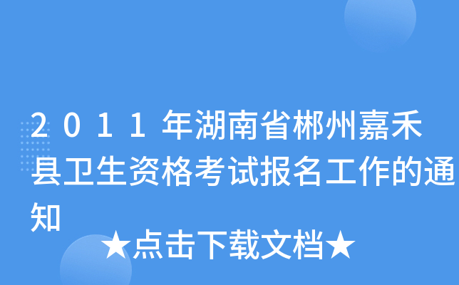 2011年湖南省郴州嘉禾县卫生资格考试报名工作的通知