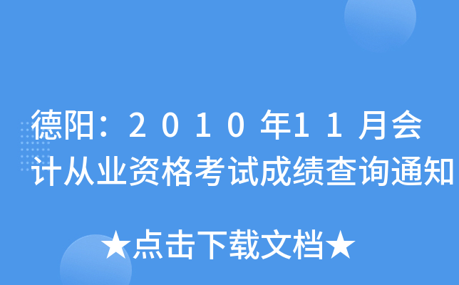 ������2010��11�»�ƴ�ҵ�ʸ��Գɼ���ѯ֪ͨ