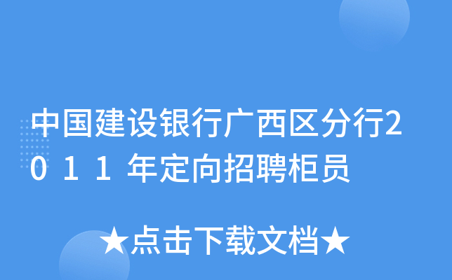 中国建设银行广西区分行2011年定向招聘柜员