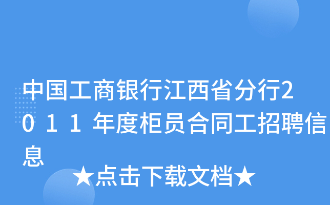 中国工商银行江西省分行2011年度柜员合同工招聘信息