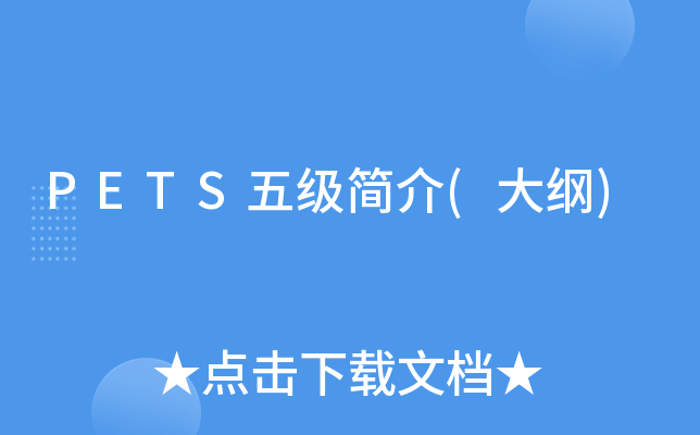 PETS五级简介(大纲)