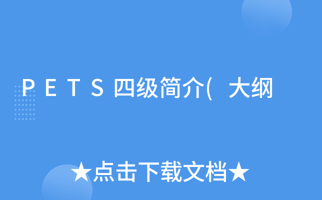 PETS四级简介(大纲