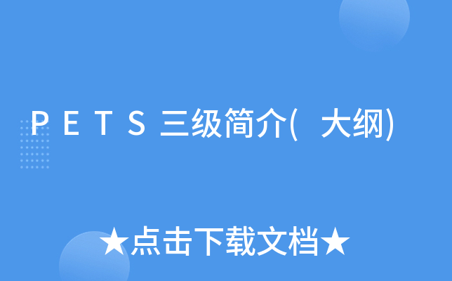 PETS三级简介(大纲)