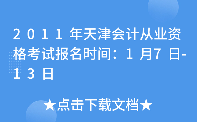 2011年天津会计从业资格考试报名时间：1月7日-13日