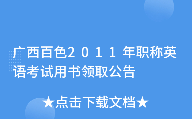 广西百色2011年职称英语考试用书领取公告