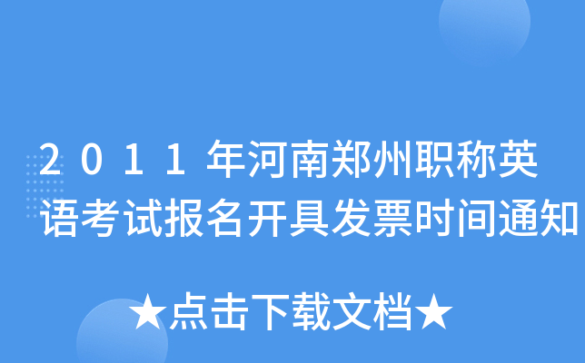 2011年河南郑州职称英语考试报名开具发票时间通知
