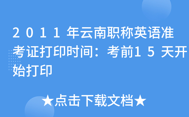 2011年云南职称英语准考证打印时间：考前15天开始打印
