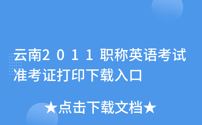 云南2011职称英语考试准考证打印下载入口