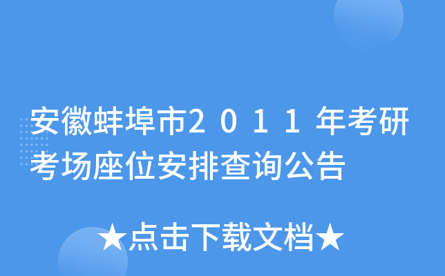 安徽蚌埠市2011年考研考场座位安排查询公告