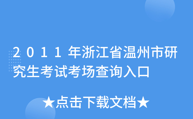 2011年浙江省温州市研究生考试考场查询入口